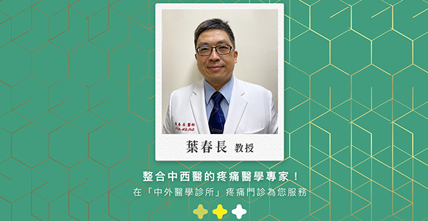 葉春長教授，每週六上午在新莊中外醫學診所「疼痛門診」為您服務!